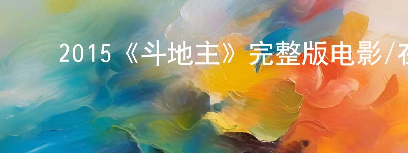 ﻿超东的网络影视资源,﻿2015《斗地主》完整版电影/在线观看/百度云-美剧天堂